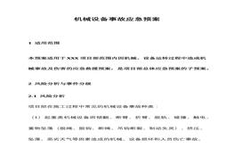 機械設備事故應急預案docx