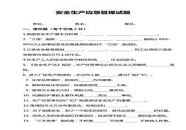 安全生產(chǎn)應(yīng)急管理試題及答案docx