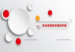 2022安全急救知識培訓(xùn)手冊pptx