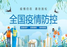 1全國疫情防控模板pptx