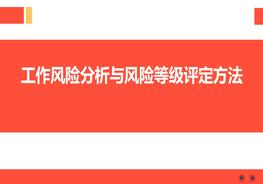 工作風(fēng)險(xiǎn)分析與風(fēng)險(xiǎn)等級評定方法pptx