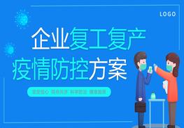 1企業(yè)復(fù)工復(fù)產(chǎn)疫情防控方案pptx