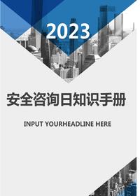 2023安全宣傳咨詢?nèi)栈顒?dòng)知識(shí)手冊(cè)（11頁）docx