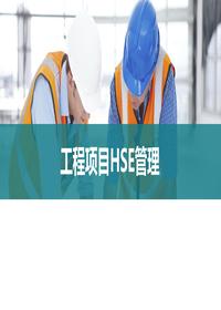 項目工程EHS管理丨43頁pptx