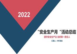 安全生產(chǎn)月活動總結2pptx