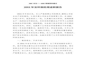 安環(huán)部經(jīng)理述職報告兩篇（18頁）docx