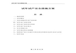 化工裝置試車試產(chǎn)安全措施方案doc