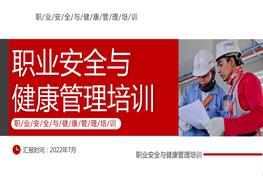 安全與職業(yè)健康管理培訓課件pptx