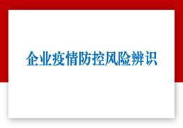 企業(yè)疫情防控風(fēng)險(xiǎn)辨識(shí)（56頁）pptx