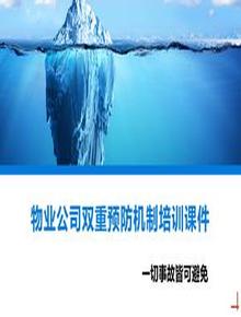 物業(yè)公司雙重預(yù)防機(jī)制培訓(xùn)課件丨53頁pptx