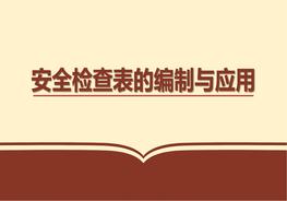 安全檢查表的編制與應(yīng)用（41頁(yè)）pptx