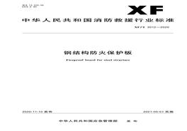 XFT 3012-2020 鋼結構防火保護板pdf