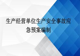 生產(chǎn)經(jīng)營單位生產(chǎn)安全事故應急預案培訓pptx