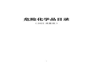 最新《危險化學(xué)品目錄（2022調(diào)整版）》pdf