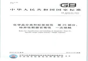 GB 3000025-2013 化學(xué)品分類和標簽規(guī)范 第25部分：特異性靶器官毒性 一次接觸pdf