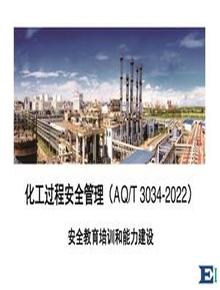 化工過程安全管理-安全教育培訓(xùn)和能力建設(shè)pdf