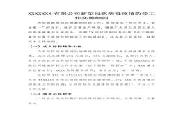 企業(yè)復(fù)工防控疫情工作方案docx