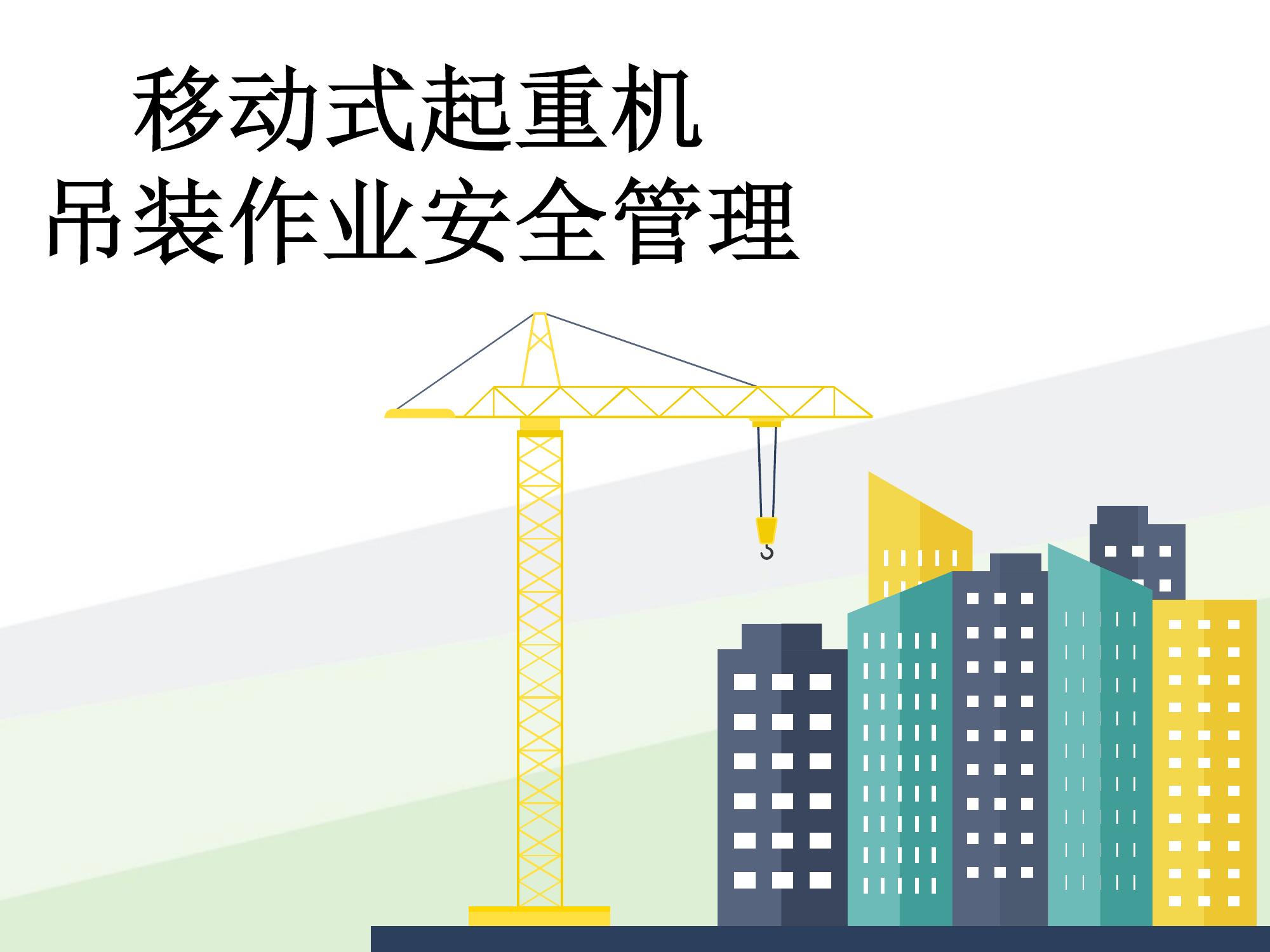 移動式起重機吊裝作業(yè)安全管理ppt