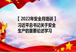 【2022安全生產(chǎn)月】總書記關(guān)于安全生產(chǎn)工作的重要指示批示學(xué)習(xí)pptx