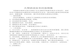大型活動安全應急預案docx