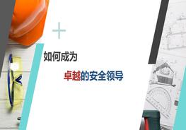 如何成為卓越的安全領導，安全總監(jiān)來啦（83頁）pptx