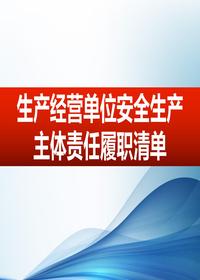 生產(chǎn)經(jīng)營單位安全履職清單（38頁）pptx