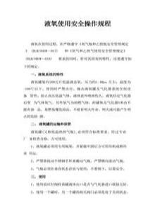 液氧使用安全操作規(guī)程docx