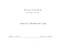 特種作業(yè)安全管理制度匯編docx