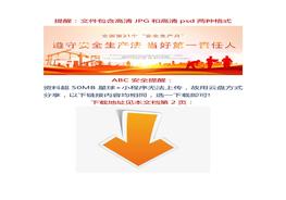 新主題！2022年安全生產(chǎn)月高清宣傳海報、宣傳欄（psd高清可編輯版本）版式5docx