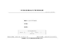 51、環(huán)保設(shè)施運(yùn)行管理制度doc