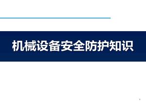 機(jī)械設(shè)備安全防護(hù)知識（61頁）pptx