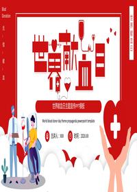 紅色卡通風(fēng)世界獻(xiàn)血日模板pptx