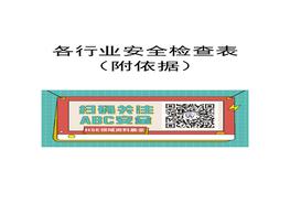 【全行業(yè)通用】全套企業(yè)安全檢查表（附依據(jù)）docx