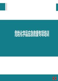 危險化學品應(yīng)急救援專項培訓pptx