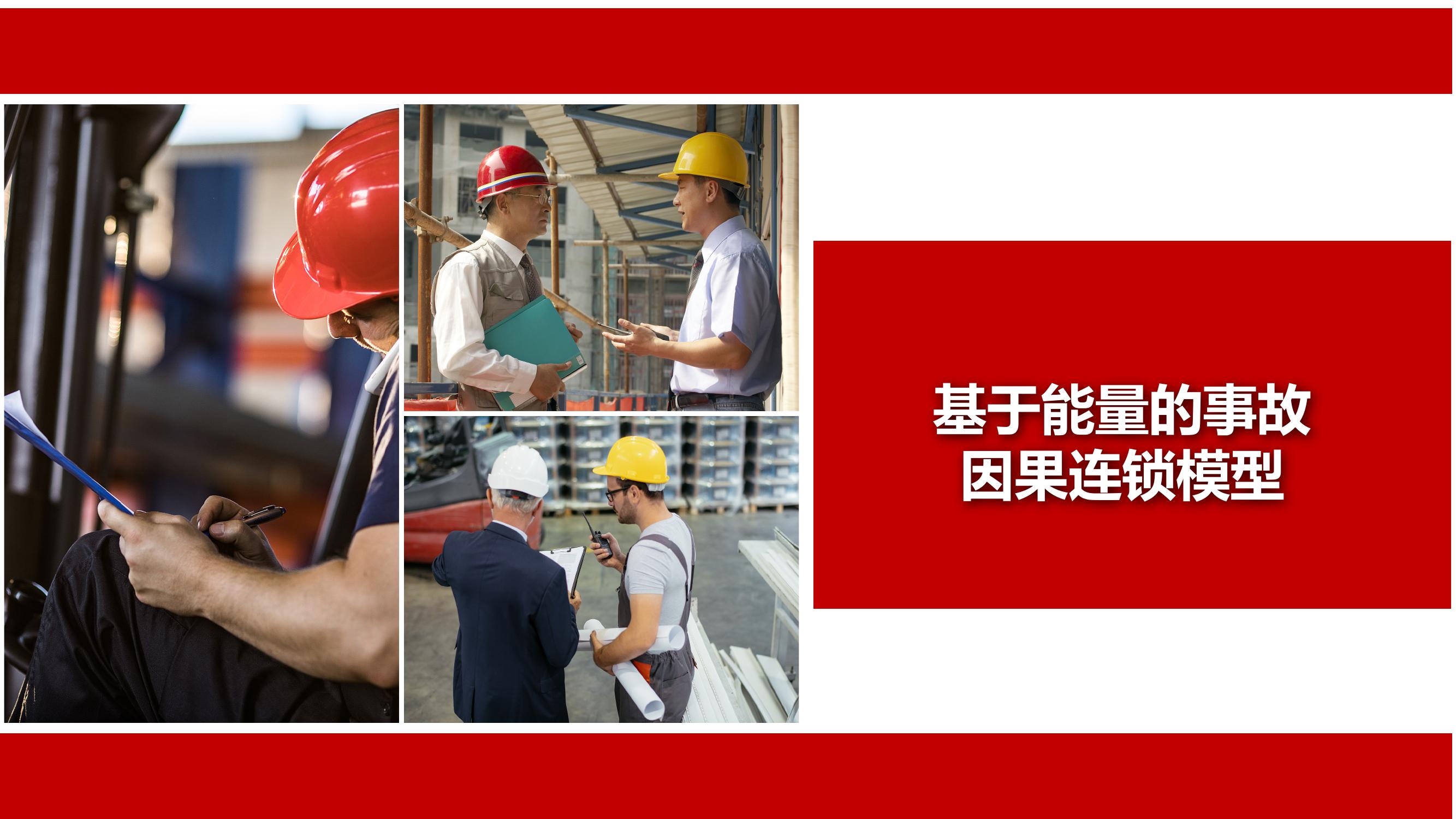 基于能量的事故因果連鎖模型丨18頁(yè)pptx