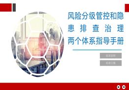 風險分級管控與隱患排查治理體系指導手冊pptx