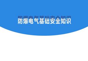  防爆電氣基礎安全知識pptx