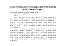 2022安全生產(chǎn)月啟動儀式領(lǐng)導(dǎo)講話稿(10篇)docx