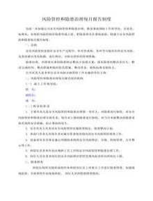 風(fēng)險(xiǎn)管控和隱患治理每月報(bào)告制度docx