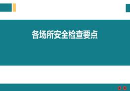 各場所安全檢查要點ppt
