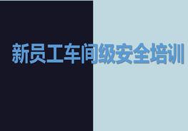 新員工車間級安全培訓(xùn)pptx