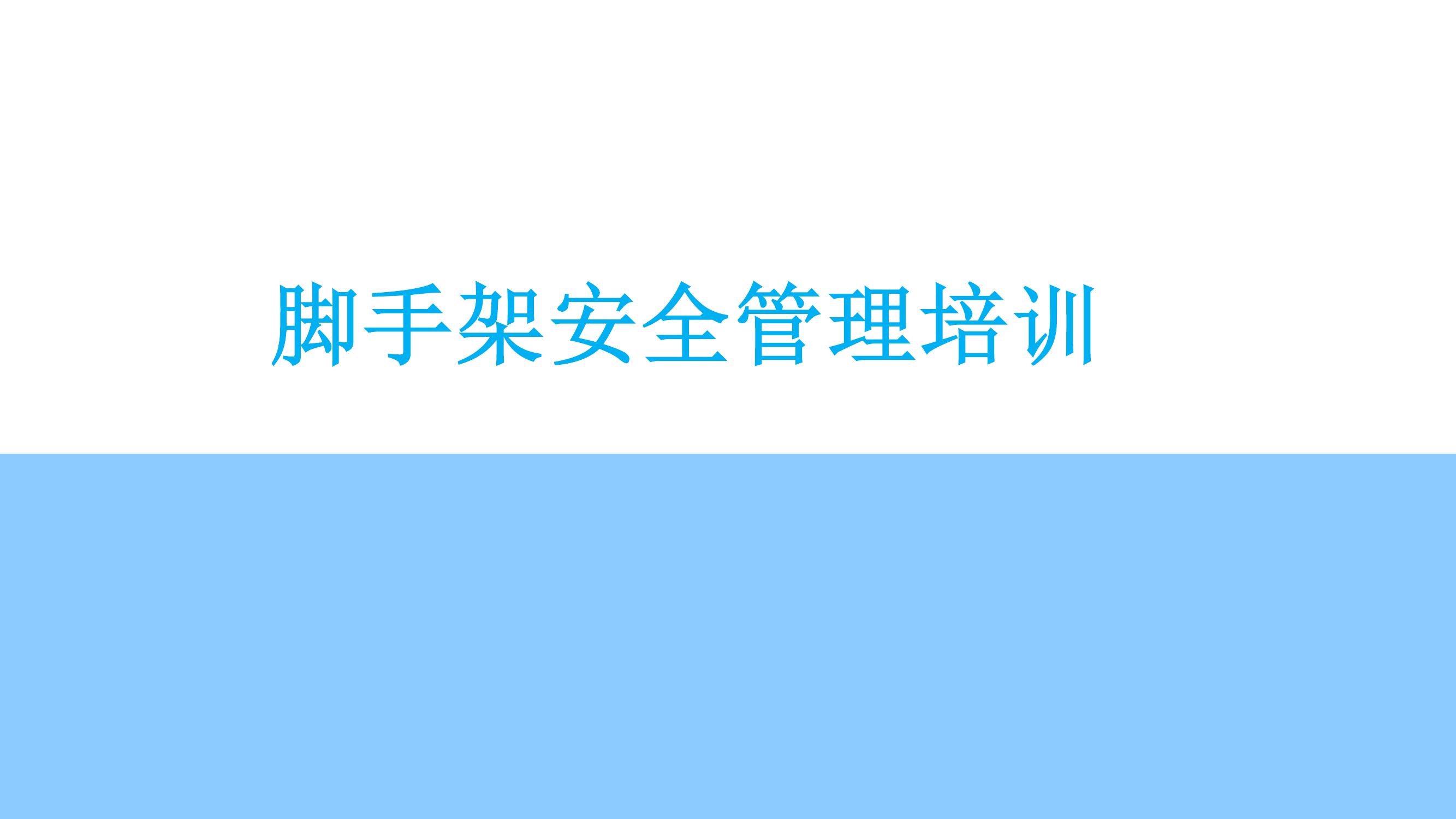 腳手架安全管理培訓(xùn)丨32頁pptx