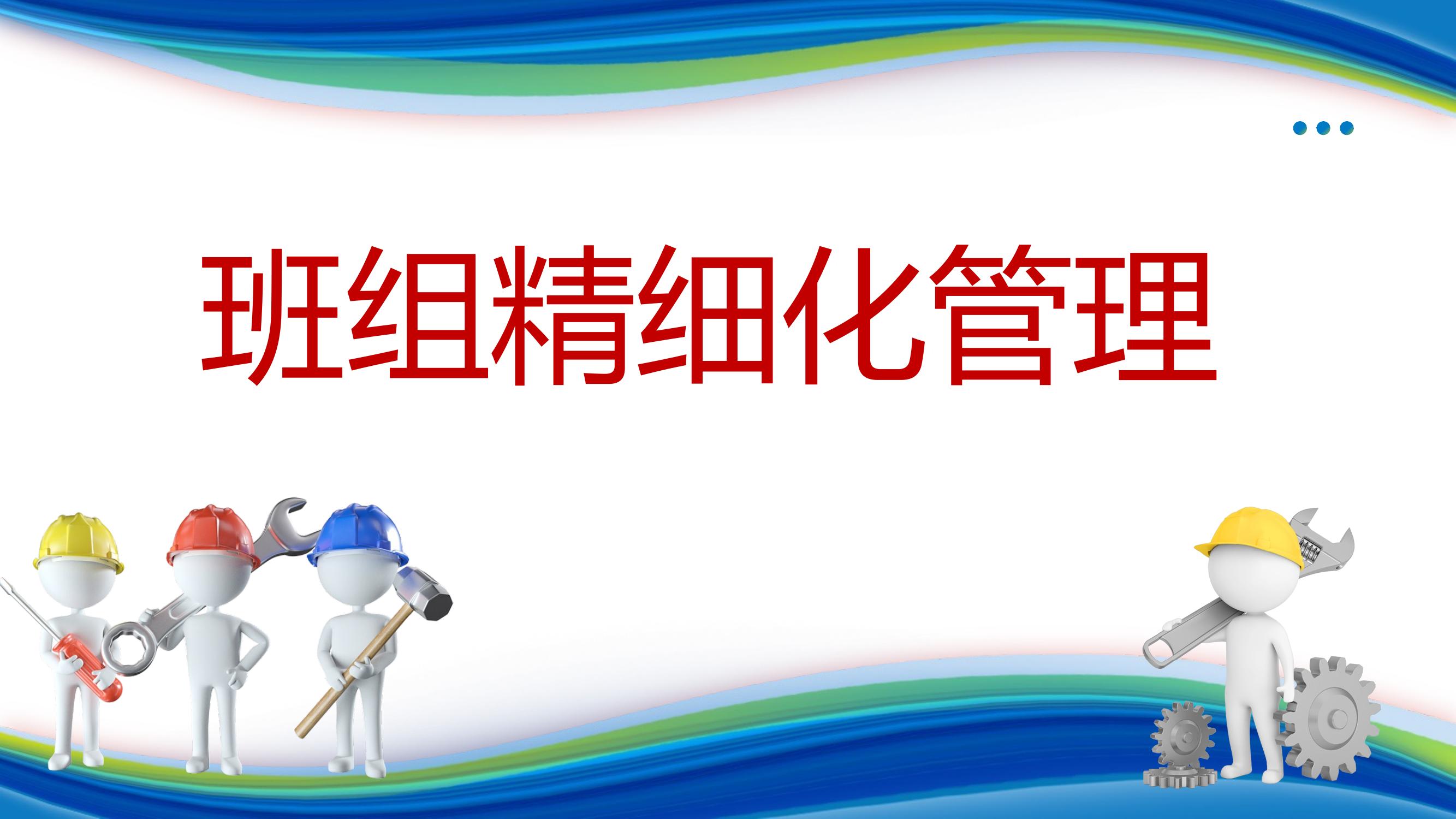 班組精細(xì)化管理安全教育培訓(xùn)丨26頁pptx