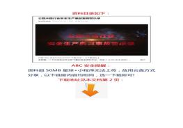 【視頻】公路水路行業(yè)安全生產(chǎn)事故案例警示錄docx