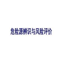 危險(xiǎn)源辨識(shí)超詳細(xì)全流程講解（109頁(yè)）ppt