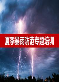 防汛防洪安全管理培訓(xùn)（67頁(yè)）pptx