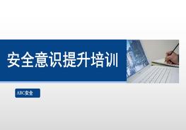 《2022全員安全生產(chǎn)意識提升手冊》，人手一份?。ㄉ希﹑ptx