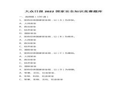 大眾日報2022國家安全知識競賽題庫匯編docx