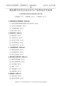 煙花爆竹經(jīng)營(yíng)企業(yè)安全生產(chǎn)標(biāo)準(zhǔn)化評(píng)審標(biāo)準(zhǔn)doc