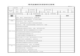 塔式起重機(jī)安裝驗(yàn)收記錄表xls